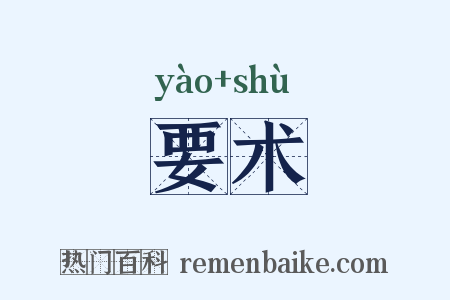 要术是什么意思的图片